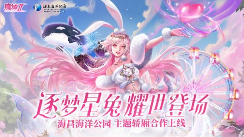 《魔域手游2》×海昌海洋公园联动火热进行中！