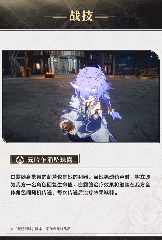 《崩坏星穹铁道》白露角色前瞻