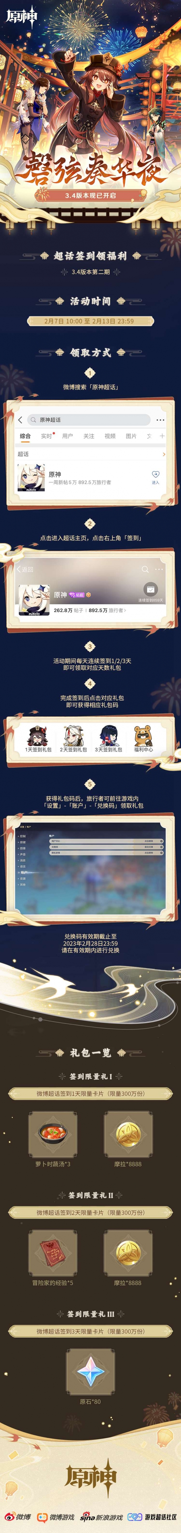 《原神》微博超话3.4版本第二期签到活动开启