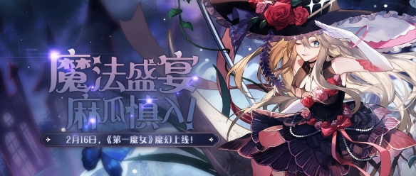 魔法盛宴麻瓜慎入《绝对演绎》最新剧本“第一魔女”魔幻上映