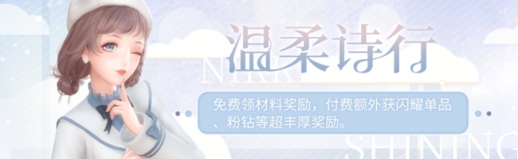 《闪耀暖暖》温柔诗行每日登录活动开启