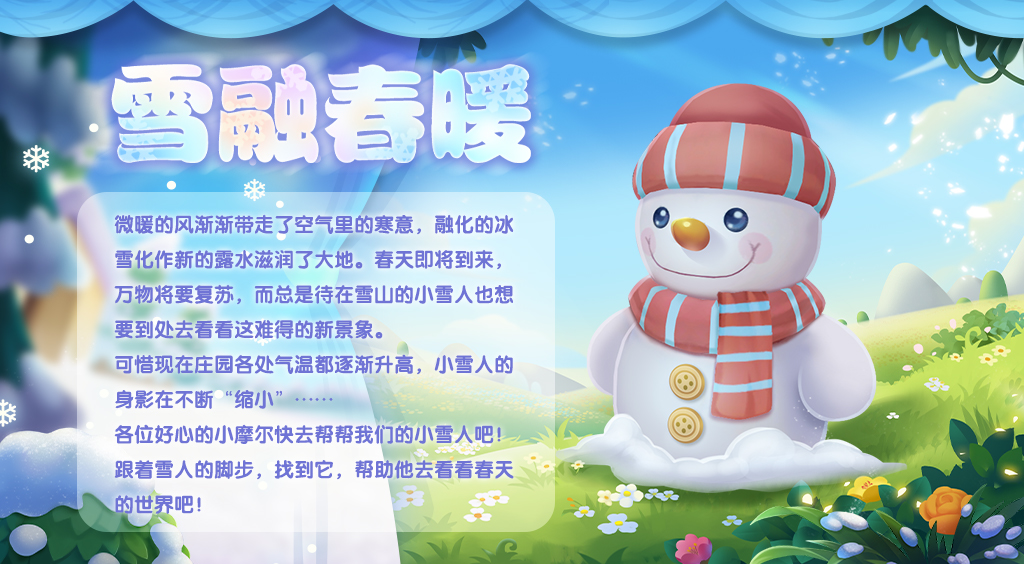 《摩尔庄园》雪融春暖雪人宝宝赠送灵兽！