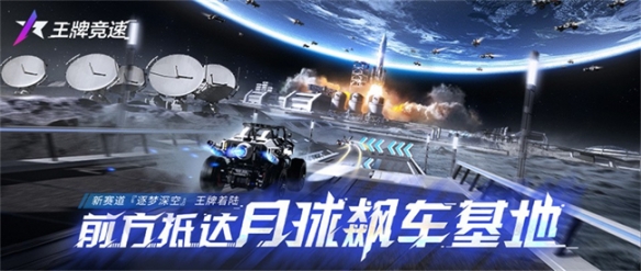 《王牌竞速》星际小队集结争做第一个登上月球