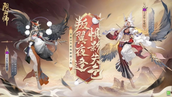 叛翼夜逢惧影失色《阴阳师》全新SR天逆每即将降临