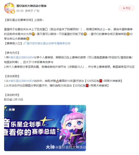 《蛋仔派对》音乐星企划季上大神APP查看你的赛季总结！