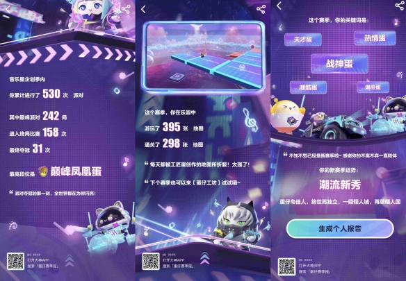 《蛋仔派对》音乐星企划季上大神APP查看你的赛季总结！