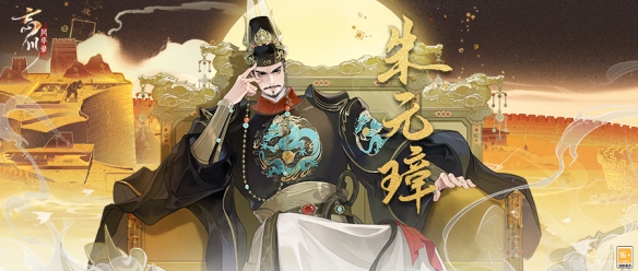 洪武开天日月重明《忘川风华录》手游全新天品名士朱元璋曝光！