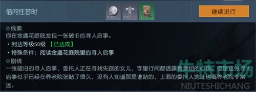 《黎明觉醒生机》金盏花庭院寻人启事位置