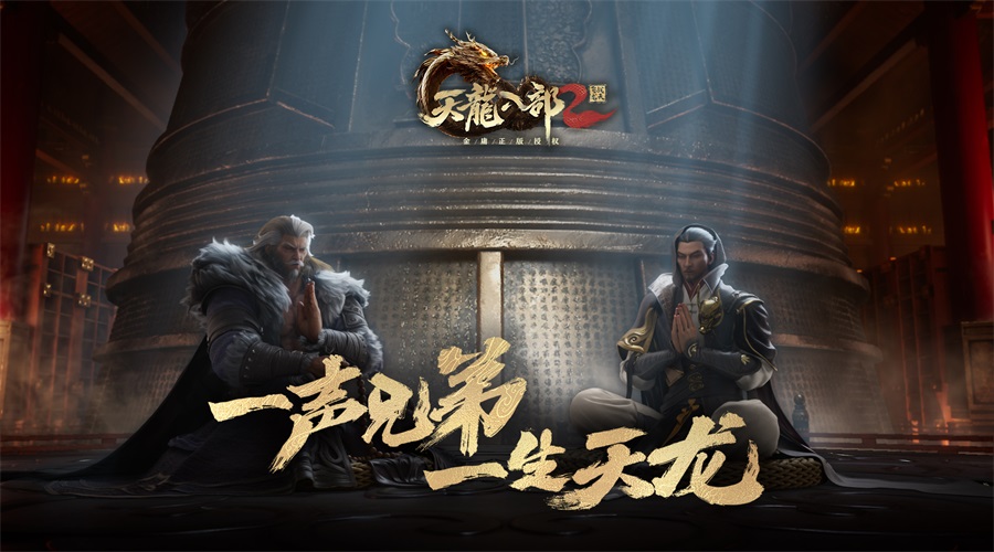4.14共赴塞外之约《天龙八部》手游曝光剧情杀海报