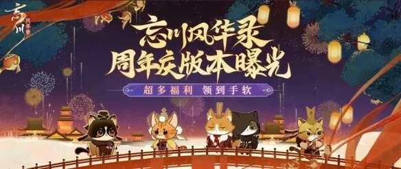 《忘川风华录》手游周年庆版本【百象弥新】即将开启周年庆福利抢先看！