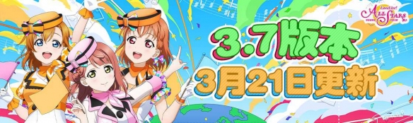 《Love Live！学园偶像季：群星闪耀》3.7版本更新啦！快来一起打歌吧！