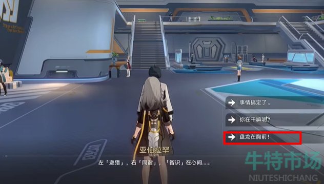 《崩坏星穹铁道》复兴之路任务达成攻略