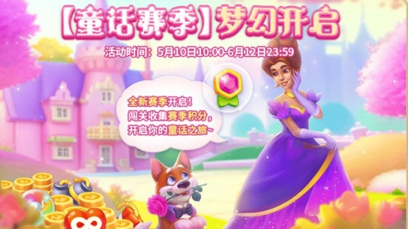 《梦幻花园》版本更新梦幻童话季解锁限定粉色城堡