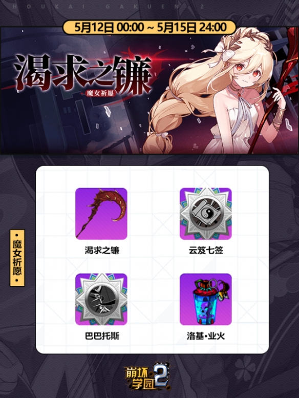 《崩坏学园2》魔女祈愿渴求之镰