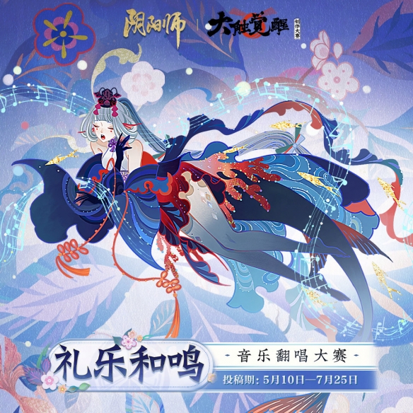 2023年大触觉醒《阴阳师》创作大赛正式开启九大赛程揭晓！