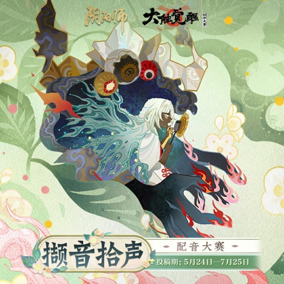 2023年大触觉醒《阴阳师》创作大赛正式开启九大赛程揭晓！