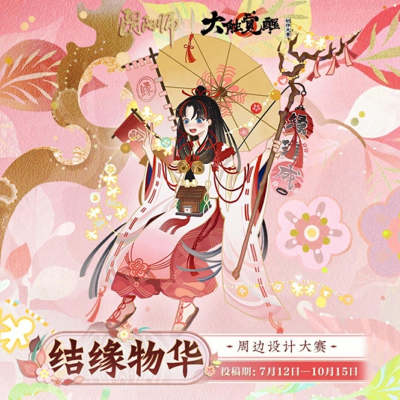 2023年大触觉醒《阴阳师》创作大赛正式开启九大赛程揭晓！