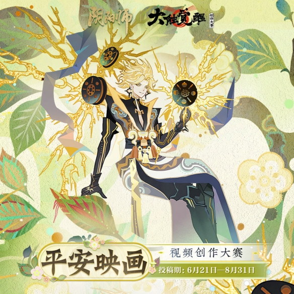 2023年大触觉醒《阴阳师》创作大赛正式开启九大赛程揭晓！