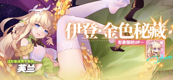 《崩坏学园2》公主祈愿伊登·金色秘藏形象限时UP！