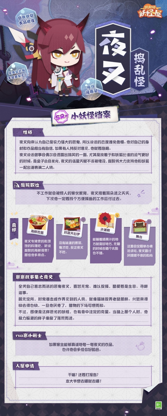 《阴阳师妖怪屋》捣乱怪夜叉入住