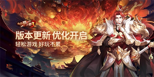 ​《放开那三国3》版本更新优化开启