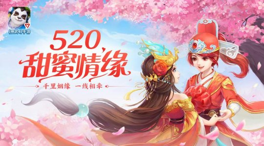 《神武4》手游520甜蜜情缘系列活动上线风云巅峰赛报名开启