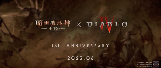 官宣联动《暗黑破坏神IV》！《暗黑破坏神：不朽》周年庆6月8日揭幕