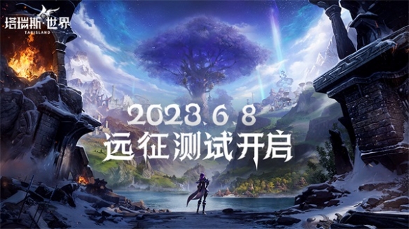 《塔瑞斯世界》远征测试6月8日开启见证双端MMORPG新纪元