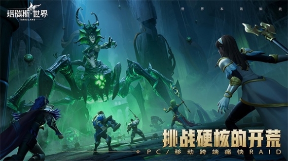 《塔瑞斯世界》远征测试6月8日开启见证双端MMORPG新纪元