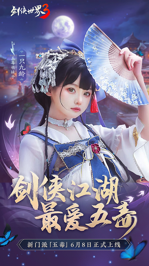 萌妹代表！《剑侠世界3》五毒天团助阵6.8资料片