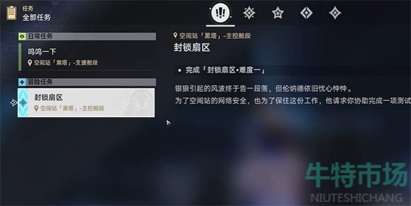 《崩坏星穹铁道》封锁扇区难度1任务攻略