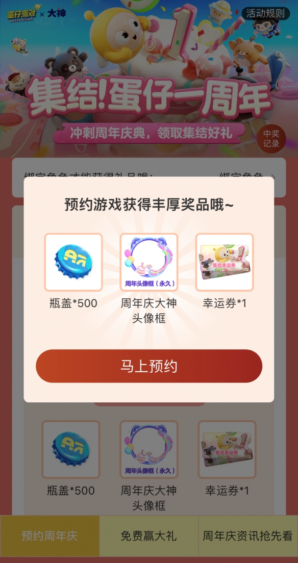 《蛋仔派对》一周年庆典即将开启，大神APP邀你预约庆典赢大奖！