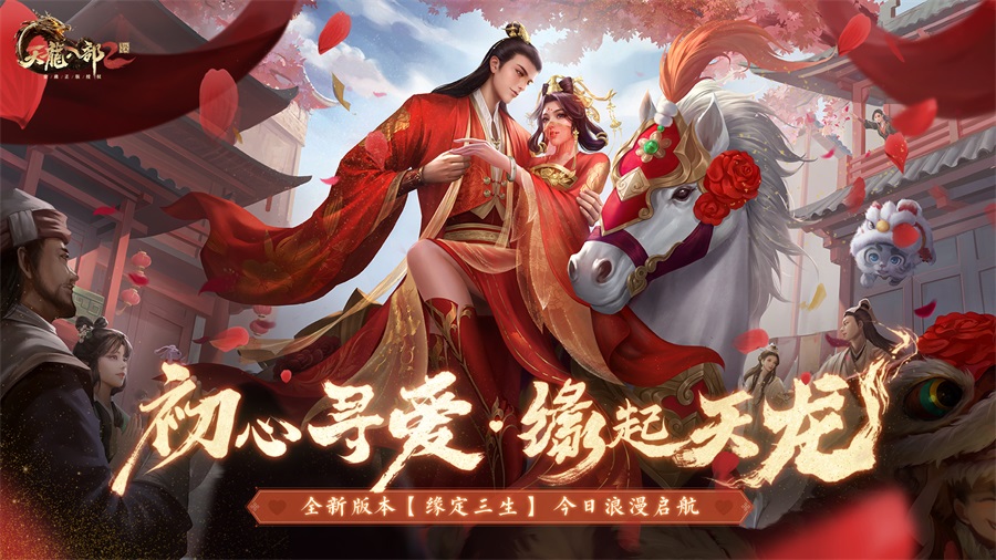 悸动婚礼缘起天龙《天龙2》新版本今日浪漫启航