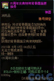 《地下城与勇士》15周年庆商城奖励物品介绍
