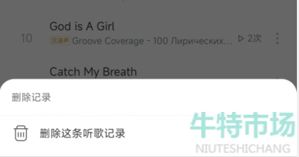 《网易云音乐》听歌记录删除方法