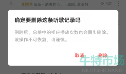 《网易云音乐》听歌记录删除方法