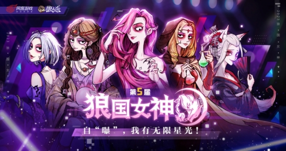 我有无限星光《狼人杀》第五届狼国女神评选活动火热开启