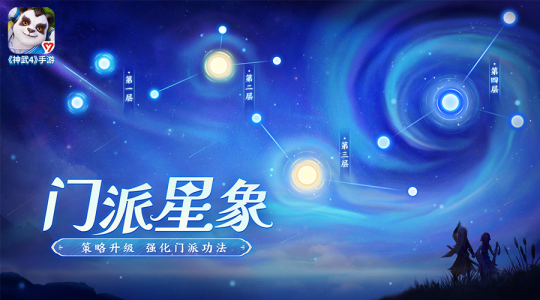 《神武4》手游周年活动倒计时！门派星象系统即将上线！