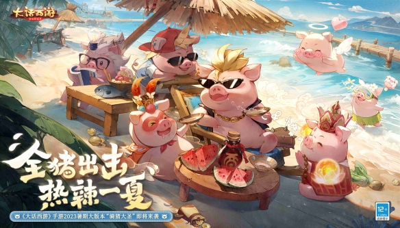 《大话西游》手游暑期大版本“骑猪大圣”今日全新上线！