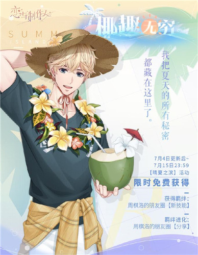 《恋与制作人》夏日活动全新互动式动态UR羁绊上线