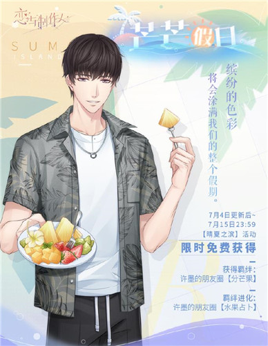 《恋与制作人》夏日活动全新互动式动态UR羁绊上线