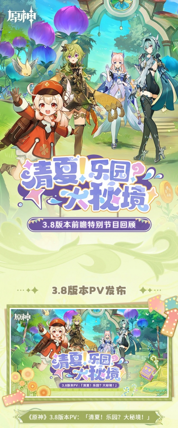 《原神》3.8版本「清夏！乐园？大秘境！」前瞻特别节目回顾