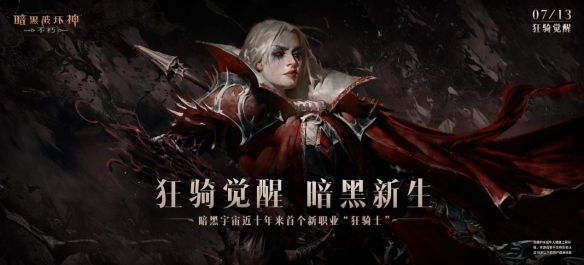 《暗黑破坏神：不朽》新职业“狂骑士”变身狂魔浴血新生