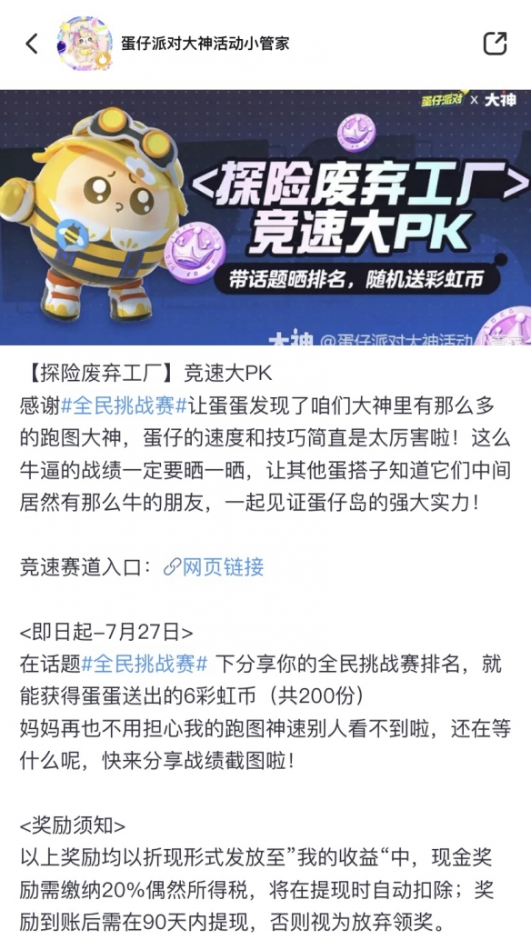 《蛋仔派对》全民挑战赛第二期正式开跑，上大神APP参与挑战赢取加码好礼！