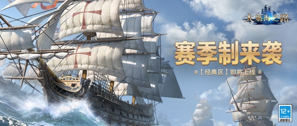 《大航海之路》经典区正式上线，赛季制开启航海新篇章