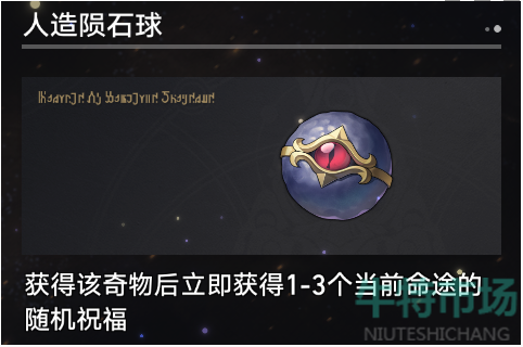 《崩坏星穹铁道》寰宇蝗灾奇物介绍