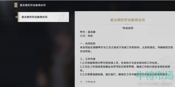 《崩坏星穹铁道》真志摩的劳动雇佣合同获得方法