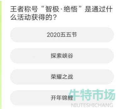 《王者荣耀》道聚城11周年庆活动答题答案