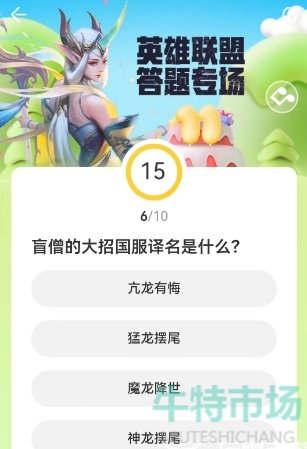 《LOL》道聚城11周年庆活动答题答案