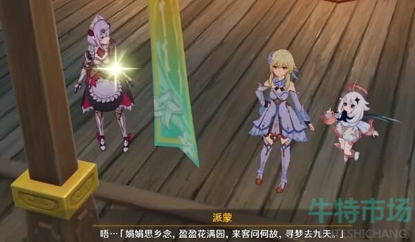 《原神》4.1言欢聚任务完成方法